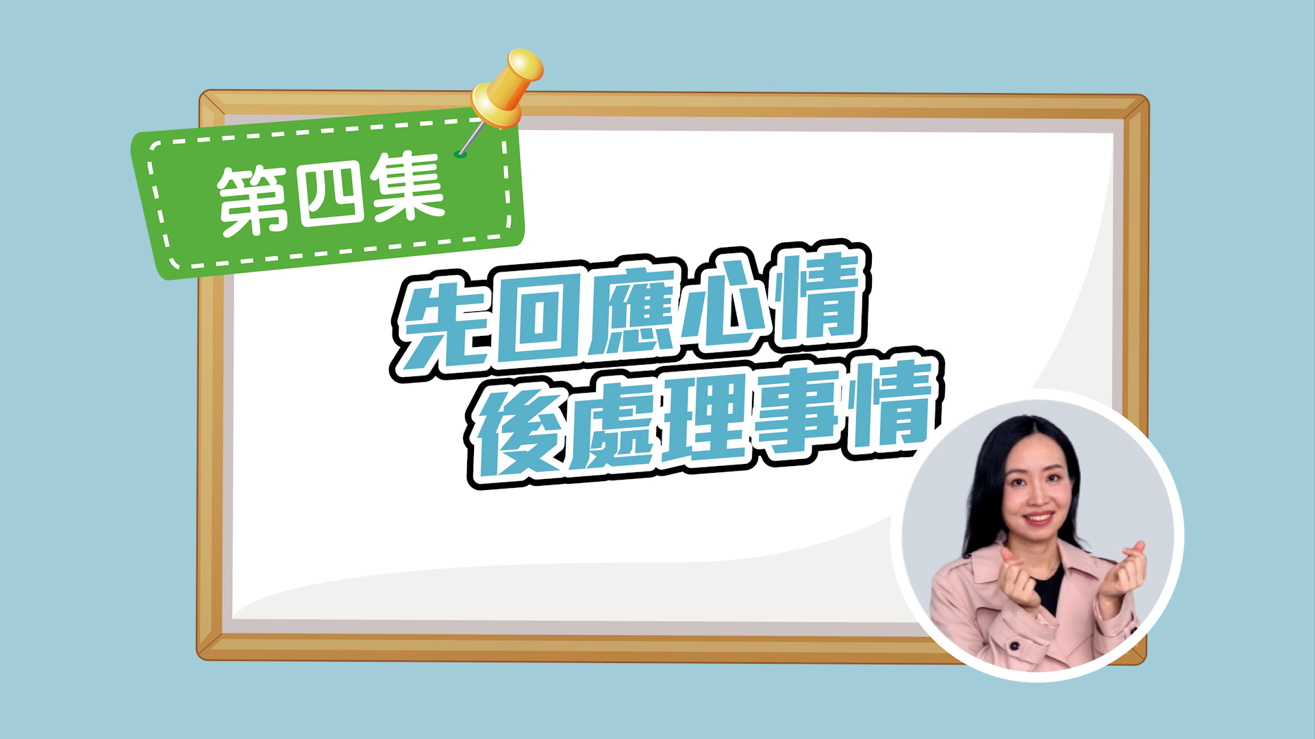 Respond to the Emotions, Then Deal with the Situation